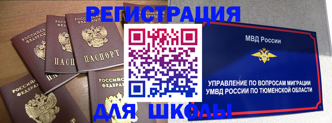временная регистрация для школы в Воркуте